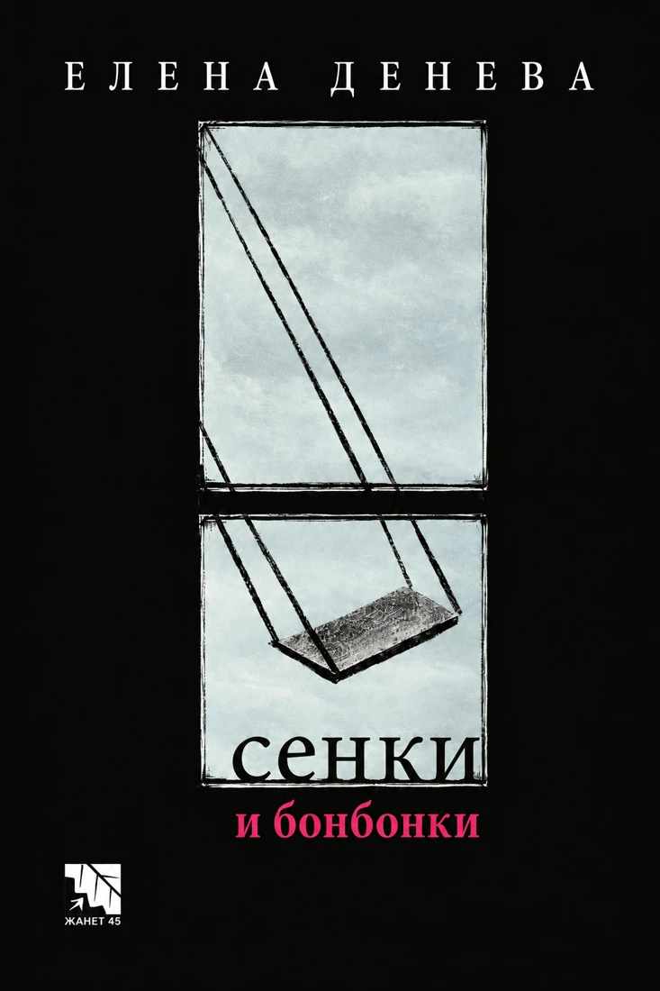 Корица на „Сенки и бонбонки“